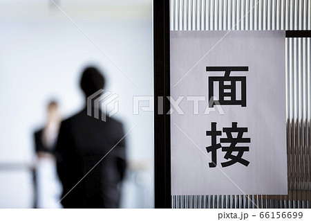 面接会場 66156699