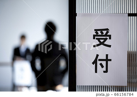 面接会場 66156784