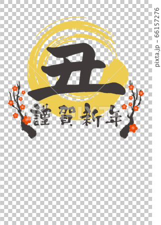 年賀2021　丑年のイラスト　素材 66157276