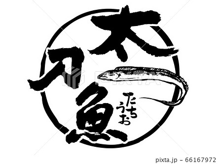 太刀魚 たちうお 筆文字 太刀魚 たちうお 筆文字 66167972