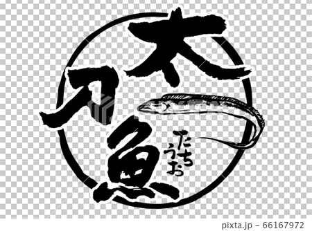 太刀魚 たちうお 筆文字 太刀魚 たちうお 筆文字 66167972
