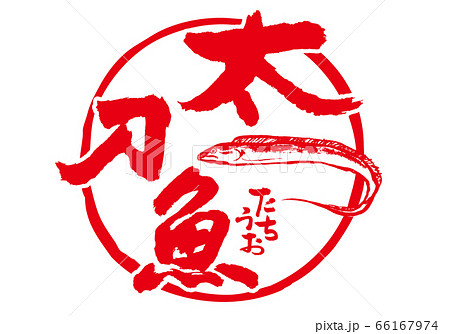 太刀魚　たちうお　筆文字 66167974