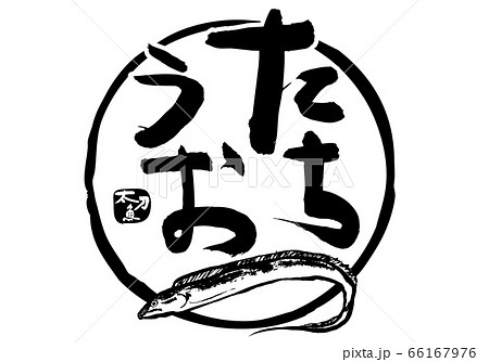太刀魚 たちうお 筆文字 太刀魚 たちうお 筆文字 66167976