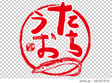 Tachio Tachio calligraphy Tachio Tachio calligraphy 66167978