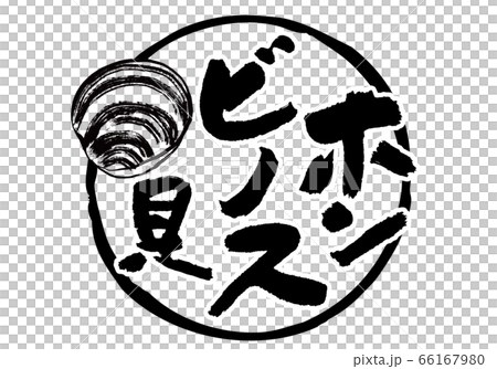 ホンビノス貝　筆文字 66167980