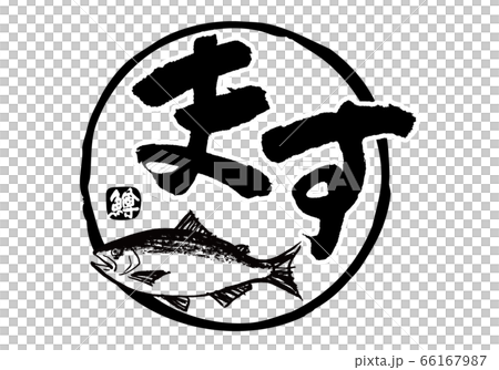 鱒 ます 筆文字 鱒 ます 筆文字 66167987