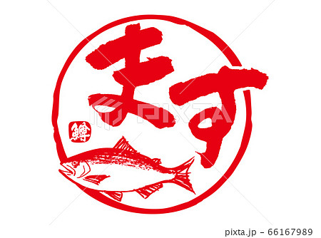 鱒　ます　筆文字 66167989