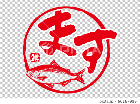 鱒　ます　筆文字 66167989
