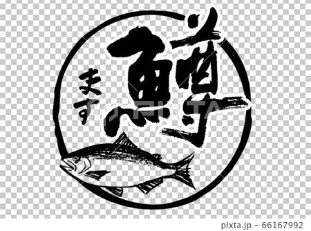 鱒　ます　筆文字 66167992