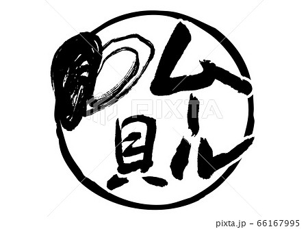 ムール貝　筆文字 66167995
