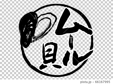 ムール貝　筆文字 66167995