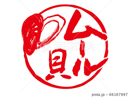 ムール貝　筆文字 66167997