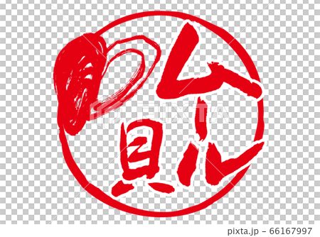 ムール貝　筆文字 66167997