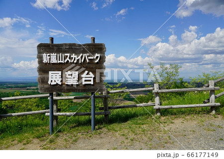 新嵐山スカイパーク展望台 芽室町の写真素材