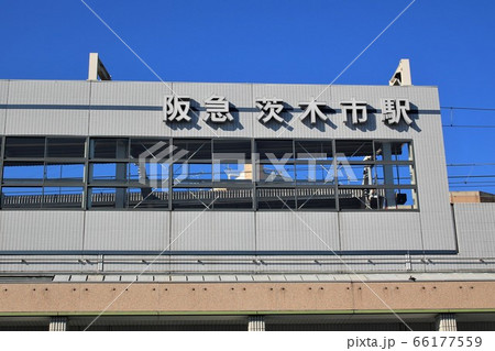 阪急茨木市駅 66177559