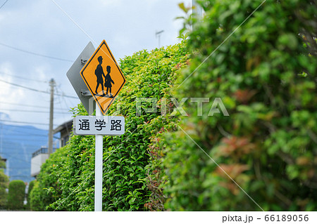 標識イメージ 住宅街の通学路の写真素材