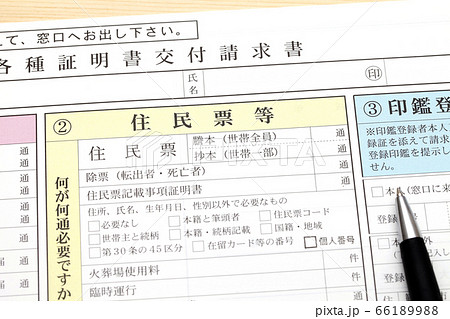 住民票の交付請求書 住民票の交付請求書 66189988