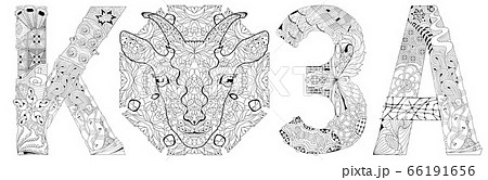 Word GOAT in Russian with the head of an animal. 66191656
