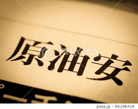 「原油安」の見出し 66196416