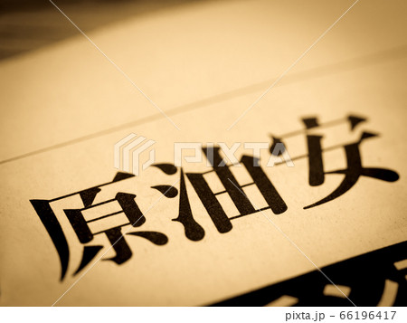 「原油安」の見出し 66196417