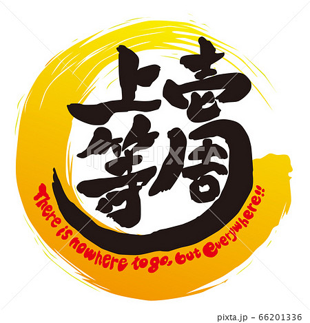筆文字 壱周上等 カラー 筆文字 壱周上等 カラー 66201336
