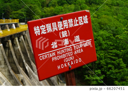 特定猟具使用禁止区域(銃)北海道 特定猟具使用禁止区域(銃)北海道 66207451