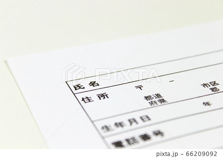 日本の個人情報記入フォーム(申込書・空欄・テンプレート・横位置・白背景) 日本の個人情報記入フォーム(申込書・空欄・テンプレート・横位置・白背景) 66209092