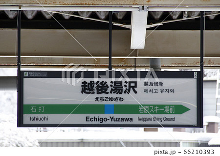 上越線 越後湯沢駅(冬/駅名標) 上越線 越後湯沢駅(冬/駅名標) 66210393