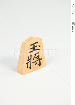将棋の駒 66211357