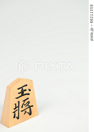 将棋の駒 将棋の駒 66211359