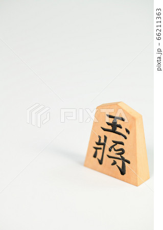 将棋の駒 将棋の駒 66211363