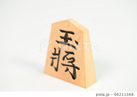 将棋の駒 将棋の駒 66211368