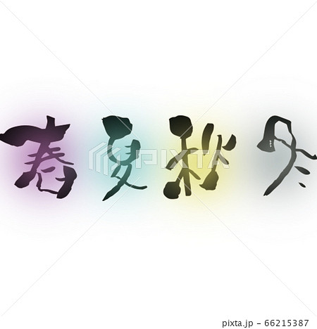 筆文字 春夏秋冬 のイラスト素材