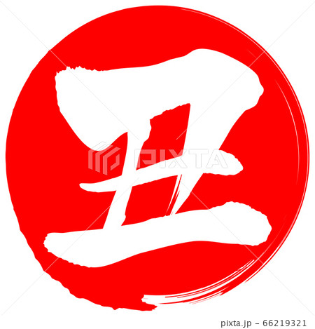 丑（年賀文字素材） 66219321