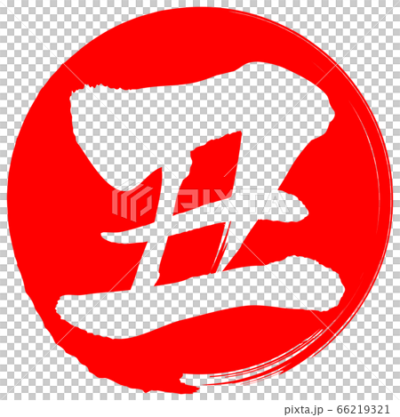 丑（年賀文字素材） 66219321