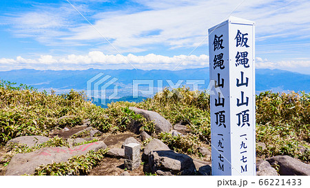 新緑の飯縄山登山(飯縄山山頂) 新緑の飯縄山登山(飯縄山山頂) 66221433