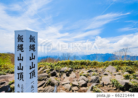 新緑の飯縄山登山（飯縄山山頂） 66221444