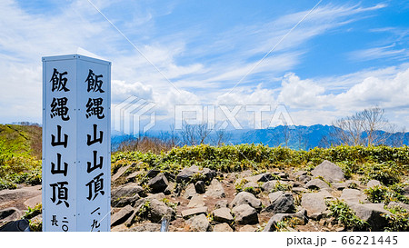 新緑の飯縄山登山(飯縄山山頂) 新緑の飯縄山登山(飯縄山山頂) 66221445