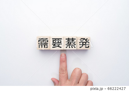 イメージ 需要蒸発 イメージ 需要蒸発 66222427