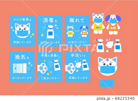 感染症予防_セット01 66225340