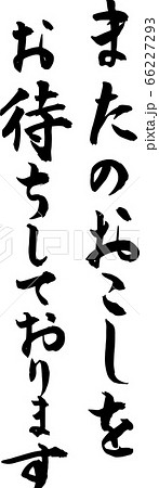 またのおこしをお待ちしております　筆字 66227293