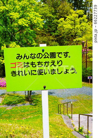 ゴミ捨てないで 看板 ゴミ捨てないで 看板 66227739
