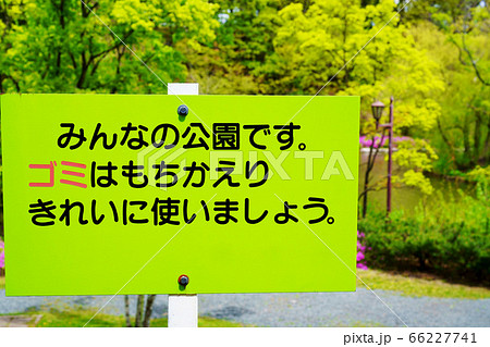 ゴミ捨てないで　看板 66227741