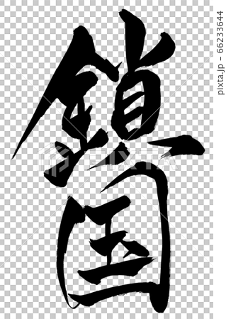 筆文字 鎖国のイラスト素材