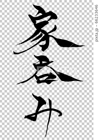 筆文字　家呑み 66233646