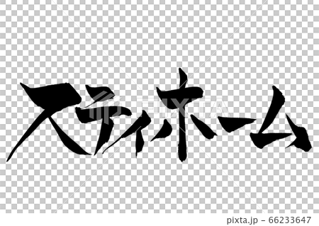 刷字符待在家裡 刷字符待在家裡 66233647