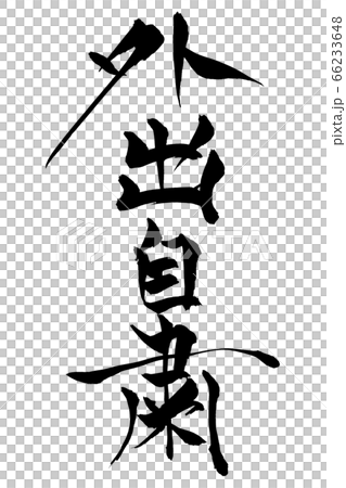 筆文字 外出自粛のイラスト素材