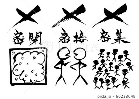 筆絵　×密閉　×密接　×密集　　 66233649
