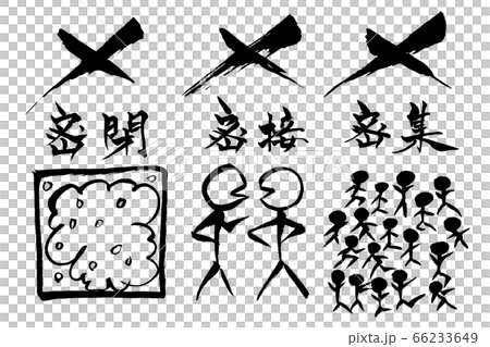 筆絵　×密閉　×密接　×密集　　 66233649