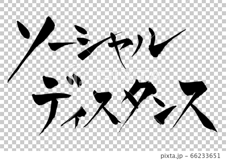 刷字社交距離 刷字社交距離 66233651
